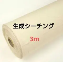生成シーチング 湯通し 3m