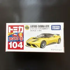 タカラトミー ロータス エヴォーラ GTE 104