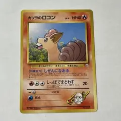 【133】カツラのロコン ポケモンジム第3弾 グレンタウン 旧裏 マーク無し