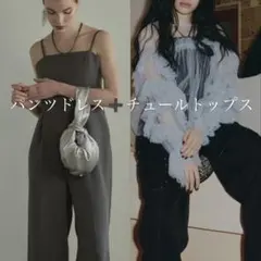 ANDRESD-アンドレスド-パンツドレス＋チュールトップスセット