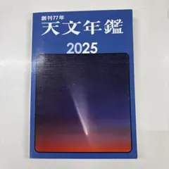 2026年最新】天文年鑑の人気アイテム - メルカリ