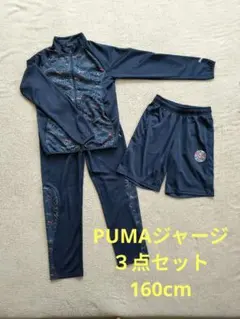 PUMA ジャージ３点セット 160cm ネイビー