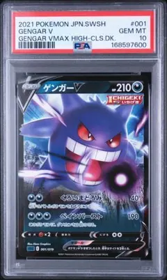 ゲンガーV SGG ゲンガーVMAX 001/019　PSA10