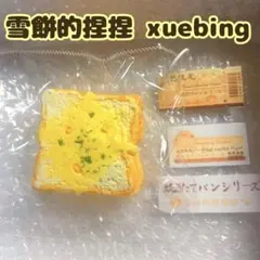 雪餅的捏捏 xuebing コーンバタートースト スクイーズ 海外製