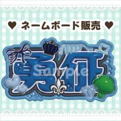 ぷっくりネームボード 八木勇征 FANTASTICS ファンタ