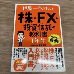 世界一やさしい 株・FX・投資信託の教科書1年生