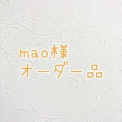 mao様　オーダー品