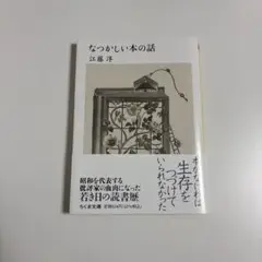 なつかしい本の話
