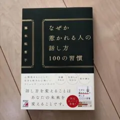 なぜか惹かれる人の話し方 100の習慣