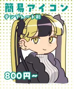 簡易アイコン　イラストオーダー