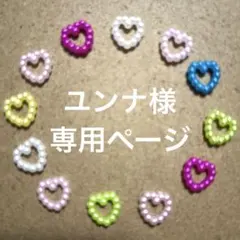 ユンナ様　専用ページ