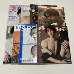 渡辺翔太 表紙雑誌 まとめ売り 8冊セット