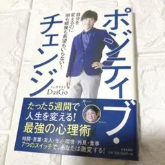 良品　ポジティブ・チェンジ メンタリストDaiGo