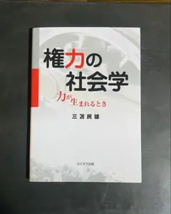権力の社会学 力が生まれるとき