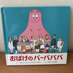 おばけのバーバパパ Miniエディション 絵本