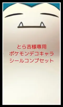とら吉様専用◆ポケモンデコキャラシール◆コンプセット