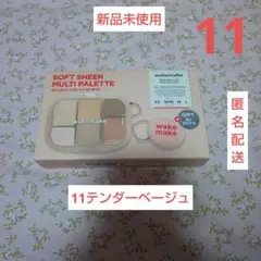WAKE MAKEソフトシアーマルチパレットスペシャルセット11テンダーベージュ
