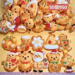 新商品　244番　デコレーションパーツおまとめ売り50個　クリスマス　クッキー