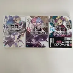 Re:ゼロから始める異世界生活 1-3巻セット