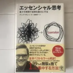 エッセンシャル思考 グレッグ・マキューン