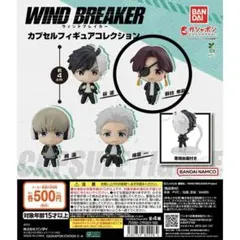 WIND BREAKER カプセルフィギュアコレクション