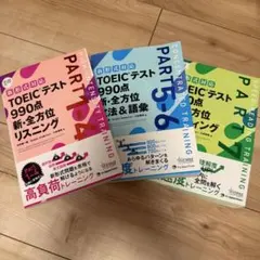 TOEICテスト 990点攻略本 3冊セット