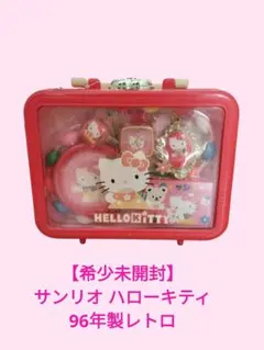 【希少未開封】サンリオ ハローキティ　おしゃれ　96年製　おもちゃ　レトロ