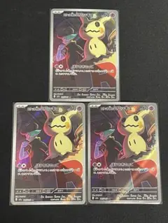 ロケット団のミミッキュar 3枚セット