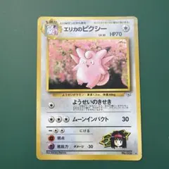 エリカのピクシー　ポケモンカード