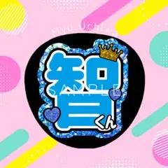 大野智　嵐　名前うちわ