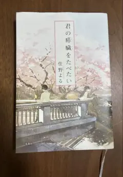 君の膵臓をたべたい 住野よる