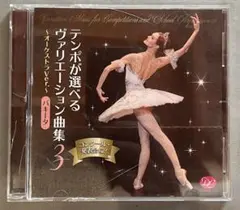 コンクール・テンポが選べるヴァリエーション曲集vol.3　～オーケストラVer.