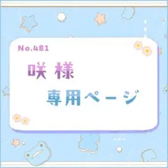 咲様 専用ページ