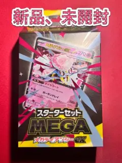 スターターセットMEGAメガディアンシーex 未開封