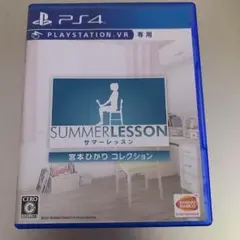 ★PS4★サマーレッスン:宮本ひかり コレクション