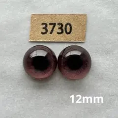 3730 オリジナルグラスアイ 12mm