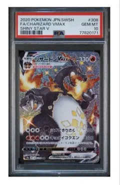 【PSA10】リザードンVMAX SSR シャイニースターV 308/190