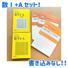 チャート式　数学 I + A 黄色チャート　完成ノート　未記入