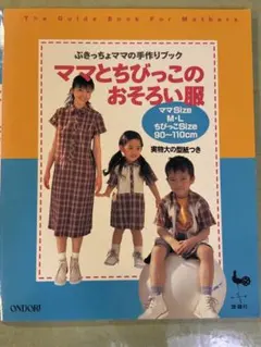 ママとちびっこのおそろい服 ぶきっちょママの手作りブック　型紙つき