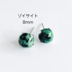 ゾイサイト　8mm 一粒　ピアス