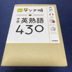 中学英熟語430