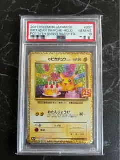 おたんじょうびピカチュウ 25th プロモ PSA10 PSA10】おたんじょうび ピカチュウ 25th プロモ007/025
