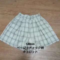 140cm ベージュチェック柄キュロット