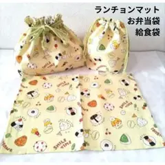 116】ハンドメイドランチョンマット★お弁当袋★コップ袋 ３点セット