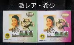 2026年最新】テレサ・テン鄧麗君の人気アイテム - メルカリ
