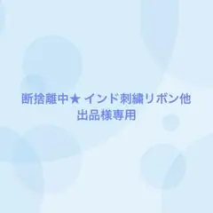 断捨離中★ インド刺繍リボン他出品様専用（2/18まで出品）