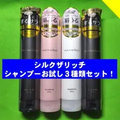 ４点セット★SILK THE RICH シャンプー３タイプ★【シルクザリッチ】