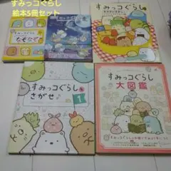 すみっコぐらし 大図鑑　まちがいさがし等 絵本 5冊セット