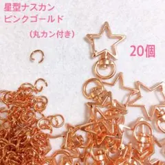 回転式　ナスカン　星型　ピンクゴールド　20個 丸カン付き　パーツ　材料