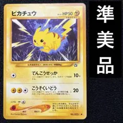 準美品　旧裏　ポケモンカード　ピカチュウのサムネイル